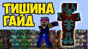 Майнкрафт ОТДЕЛКА ТИШИНА