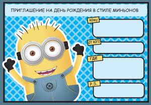 Сценарий дня рождения в стиле миньонов из мультфильма Гадкий Я на даче для детей 6-12 лет