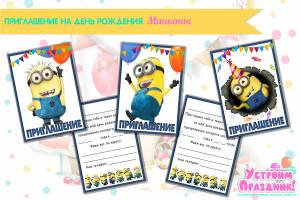Приглашение на день рождения «Миньоны»