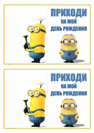 Приглашение на день рождения
