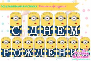 Растяжка на день рождения Миньоны фигурная Гирлянды-растяжки  Распечатай к празднику