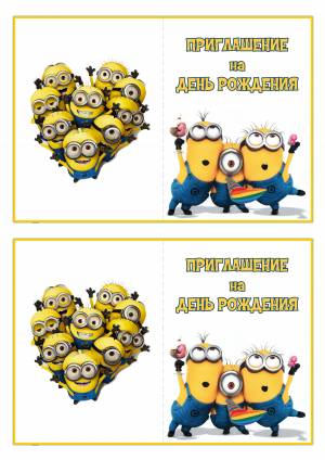 Приглашение на день рождения