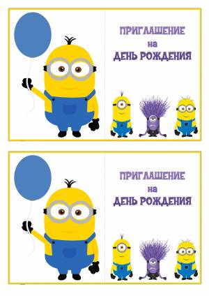 Приглашение на день рождения