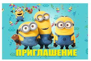 Приглашения на праздник Миньоны