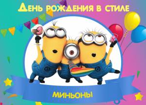 День рождения МИНЬОНЫ