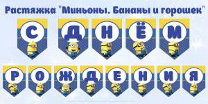 Набор для кэнди бара Миньоны Бананы и Горошек Наборы для Дня Рождения, праздника Распечатай к празднику