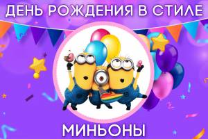 День рождения в стиле Миньоны