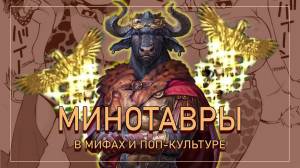 Минотавры