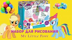 Набор для рисования My little Pony