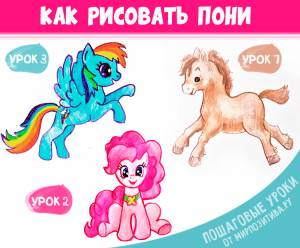 Как нарисовать пони карандашом поэтапно для детей