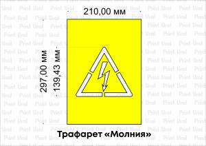 Трафарет «Молния», «Опасность поражения электрическим током» в Екатеринбурге