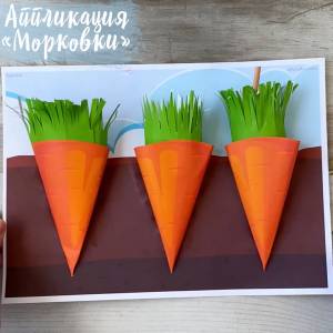 Объёмная аппликация Морковь Шаблоны из бумаги  для детей