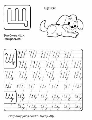 Пропись буквы щ, с раскраской забавный щенок собака