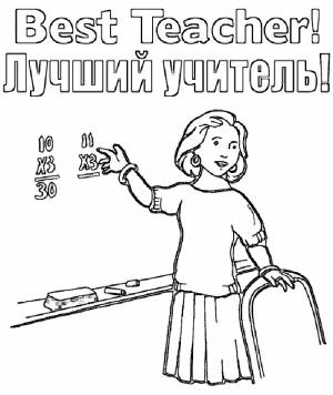 Раскраска День учителя