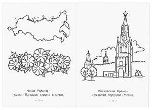 Книга-раскраска Люблю Россию
