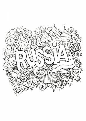 Раскраски День россии