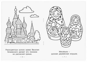 Раскраски На тему россия родина моя для детей 6 7 лет