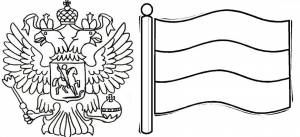 Раскраски «Герб и флаг России»