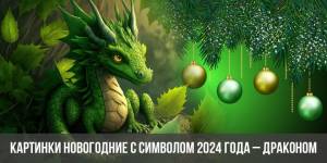 Новогодние картинки с символом 2024 года с Драконом
