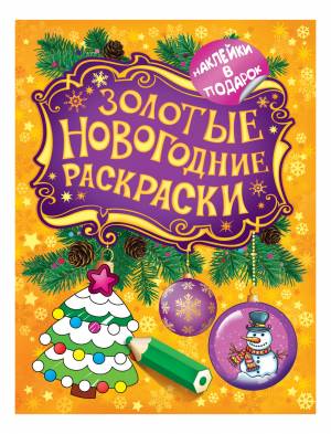 раскраска Елочка Росмэн Золотые новогодние раскраски 27341, цены в Москве на Мегамаркет