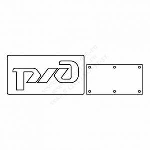 Трафарет «Российские железные дороги»