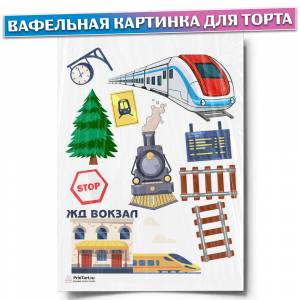 Вафельная картинка для торта Поезда, Железные дороги, украшение для торта и выпечки