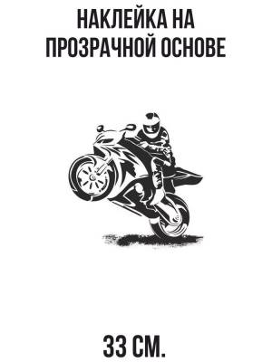 Наклейка на авто Наклейка на мотоцикл с рисунком трафарет мотоцикла
