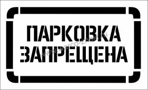 Многоразовый трафарет дорожной разметки Парковка запрещена артикул TRPS 09