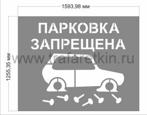 Трафарет Парковка для мотоциклов сочетается с Инвалидом Не по ГОСТу