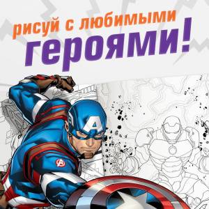 Раскраска для малышей Marvel Мстители  16 страниц