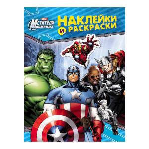 Раскраска Marvel Мстители , 6л, с наклейками 24491 Росмэн