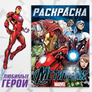 Раскраска для малышей Marvel Мстители  16 страниц