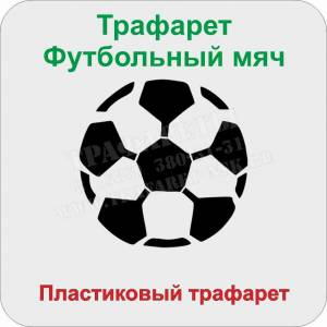 Трафарет «Футбольный мяч»