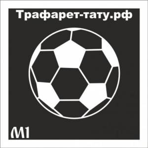 Трафарет М1 ФУТБОЛЬНЫЙ МЯЧ