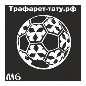 Трафарет М6 ФУТБОЛЬНЫЙ МЯЧ