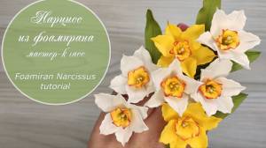 Foamiran Narcissus tutorial