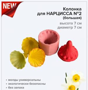 Молд NEW! Колонка для нарцисса №2 большая