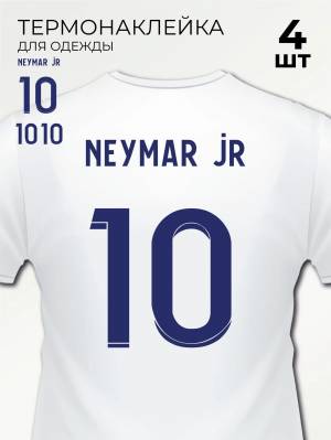 Термонаклейка на одежду футбольный номер на футболку Неймар Neymar jr 4 шт