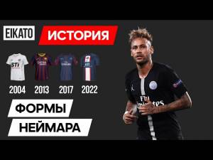 Формы, в которых играл Неймар Джуниор