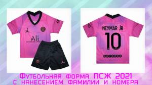 Детская футбольная форма ПСЖ с фамей NEYMAR JR 10 в АФИНА МАРКЕТ