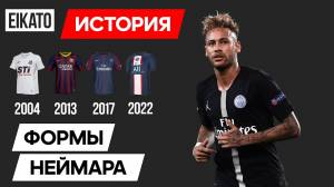 ⚽ Формы, в которых играл Неймар Джуниор