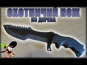 Как сделать Охотничий нож из дерева? CS