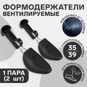 Колодки для сохранения формы обуви, 35-39 р-р, 2 шт, цвет черный ONLITOP 0948433