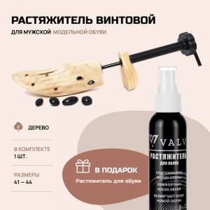 Растяжитель для обуви, Колодки для обуви, Растяжка для обуви, Формы для обуви, Набор для обуви, Растяжитель винтовой для мужской обуви, дерево, VALVI, р