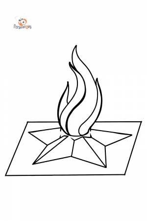 Раскраска Вечный огонь