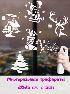 Новогодние трафареты для окон, 20*14см