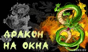 Трафареты Дракона на окна 2024