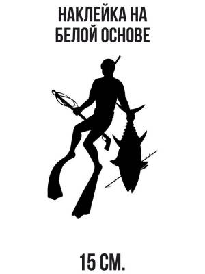 Наклейка на авто Наклейка на авто с рисунком трафарет подводного охотника силуэт