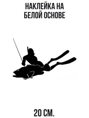 Наклейка на авто Наклейка на авто с рисунком трафарет подводного охотника копье рыба