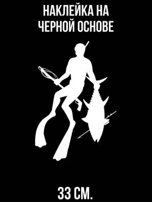 Наклейка на авто Наклейка на авто с рисунком трафарет подводного охотника силуэт